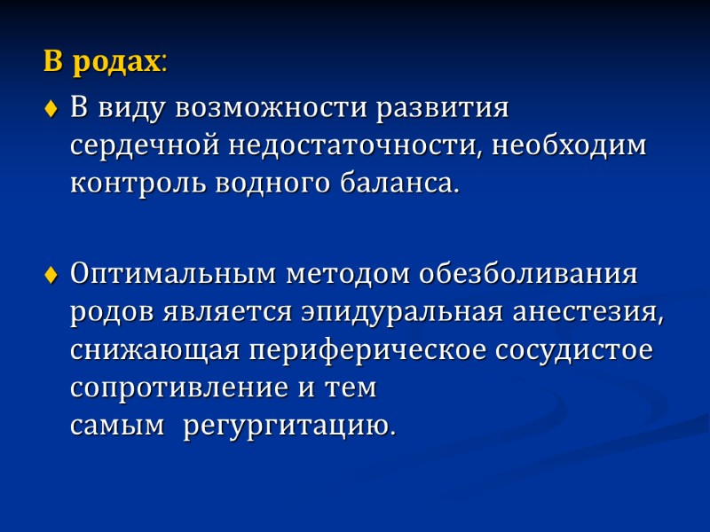 В родах: В виду возможности развития сердечной недостаточности, необходим контроль водного баланса.  Оптимальным
